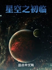 星空之初临