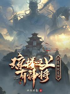 玄幻：我开的建筑设计院成为圣地